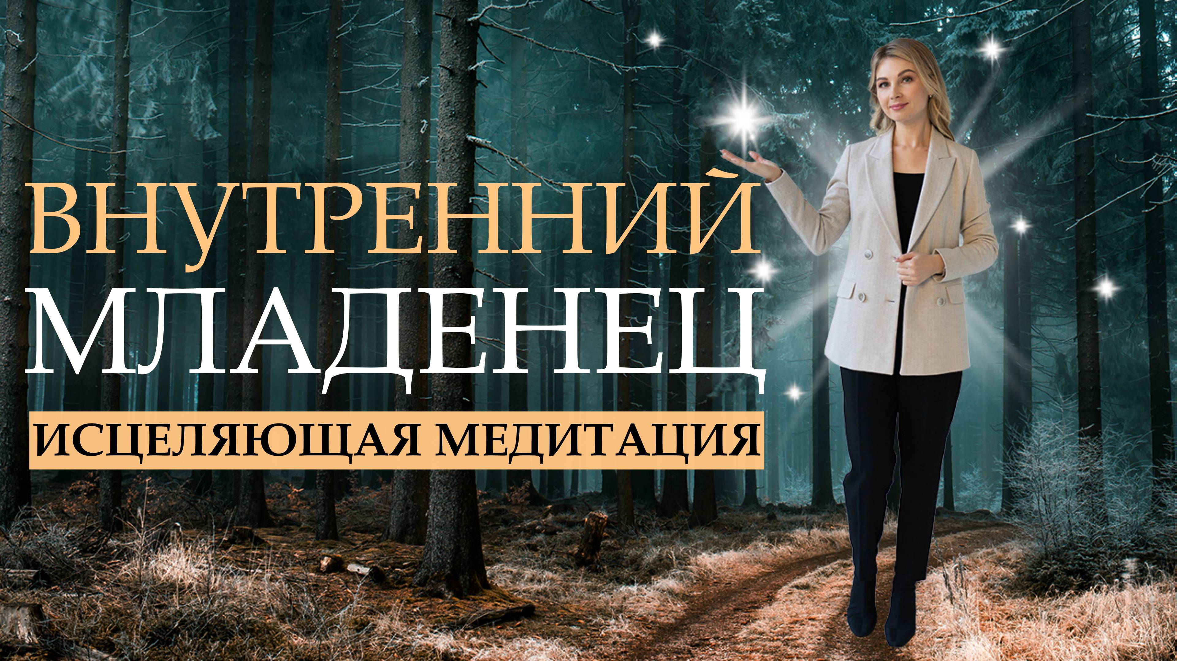 Внутренний младенец (0-9 мес.) Исцеляющая медитация. Психолог Мария Коледина