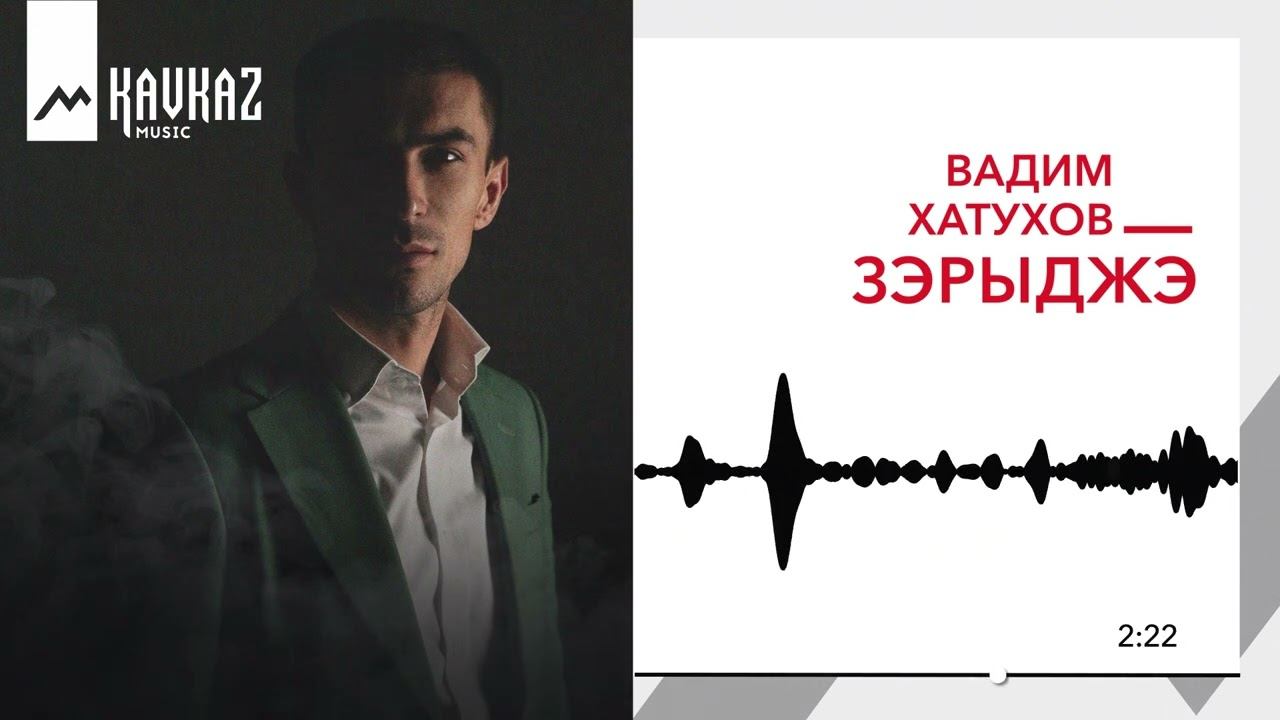 Вадим Хатухов - Зэрыджэ | KAVKAZ MUSIC