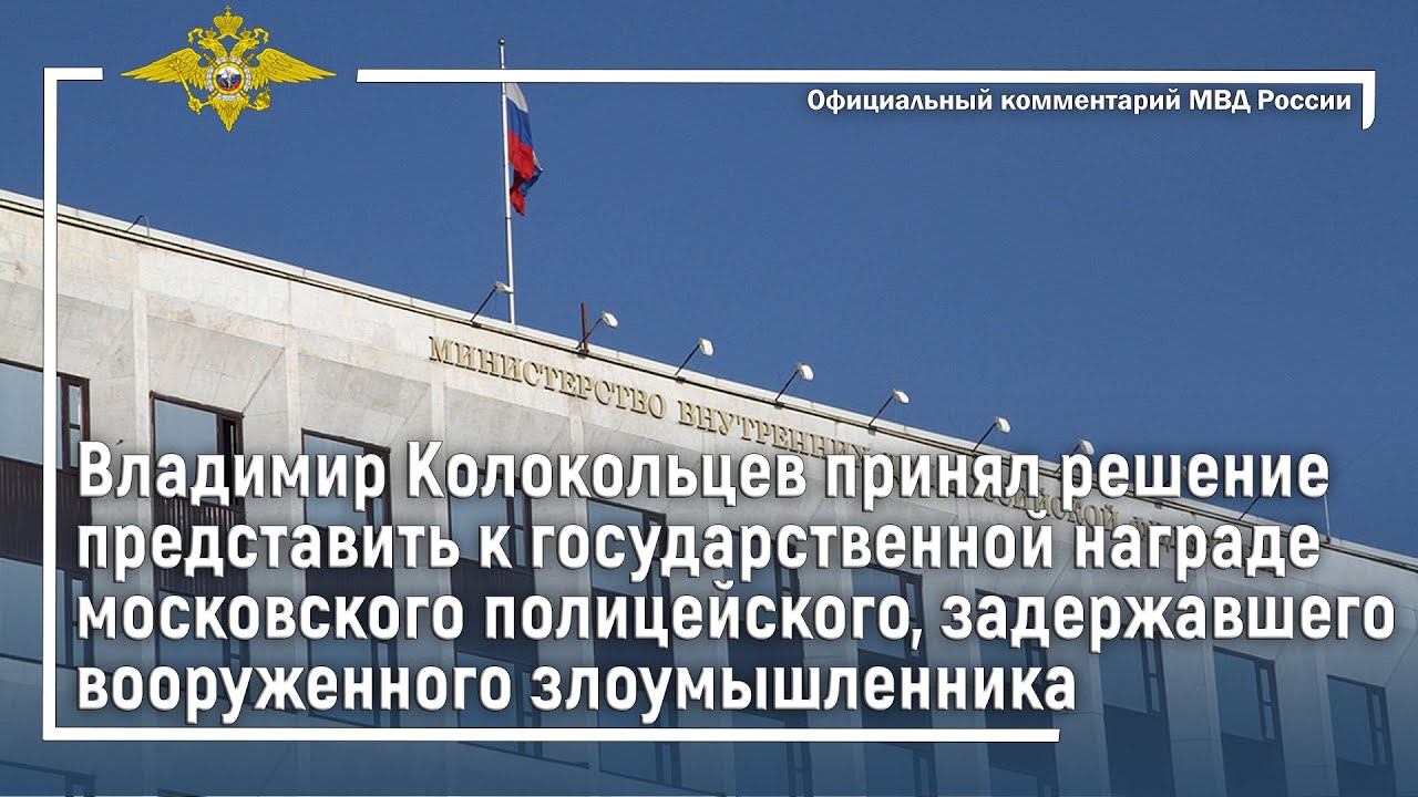 Ирина Волк: Владимир Колокольцев наградил полицейского, задержавшего вооруженного злоумышленника