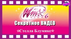 Magic WINX - Секретное ВИДЕО - Стелла Блумикс