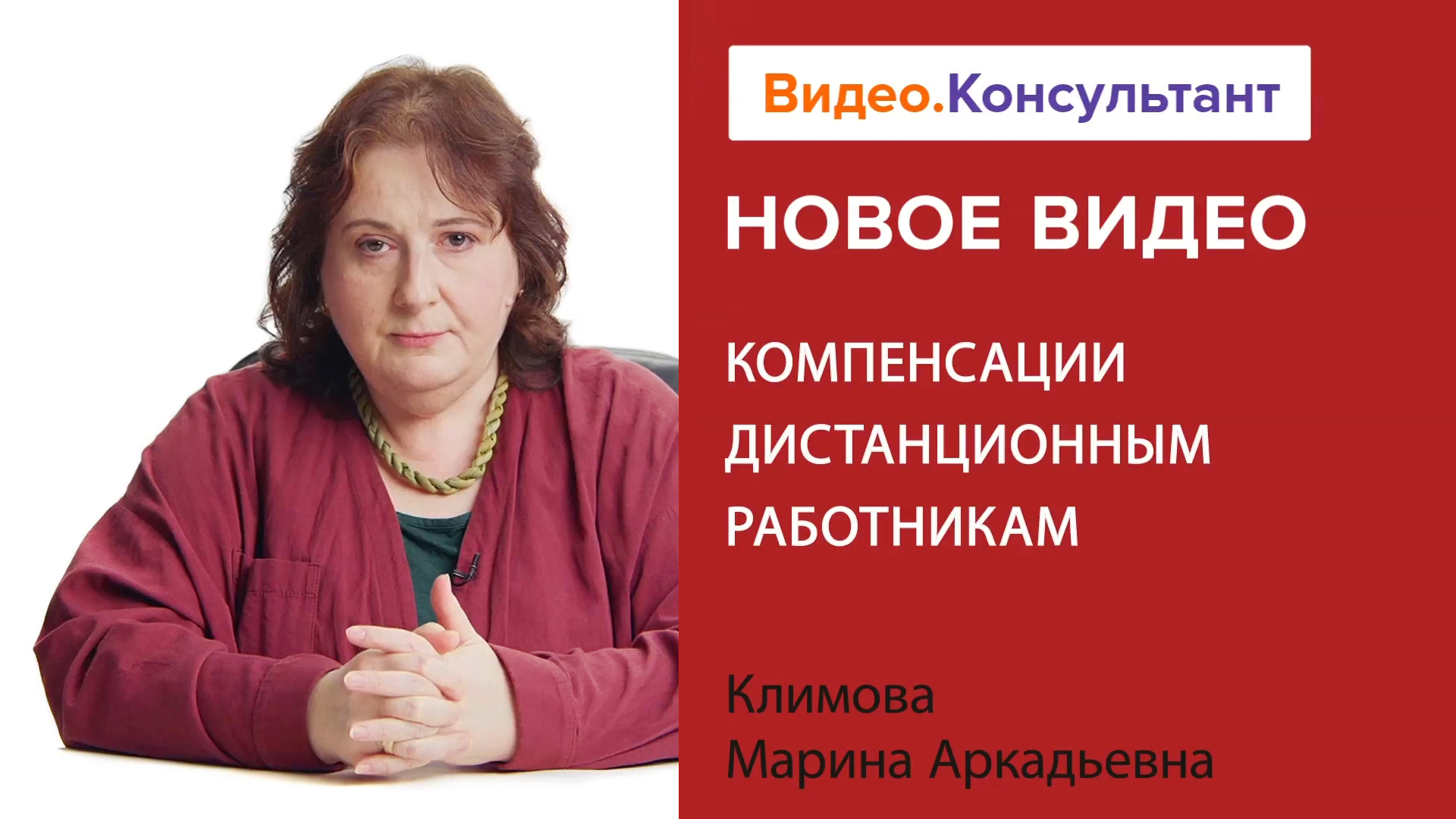 Компенсации дистанционным работникам: нюансы, налоги, УСН | Смотрите семинар на Видео.Консультант