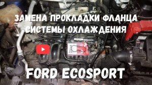 Ford Ecosport - замена прокладки системы охлаждения