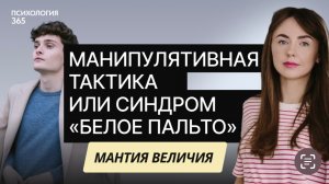 Манипулятивная тактика: белое пальто