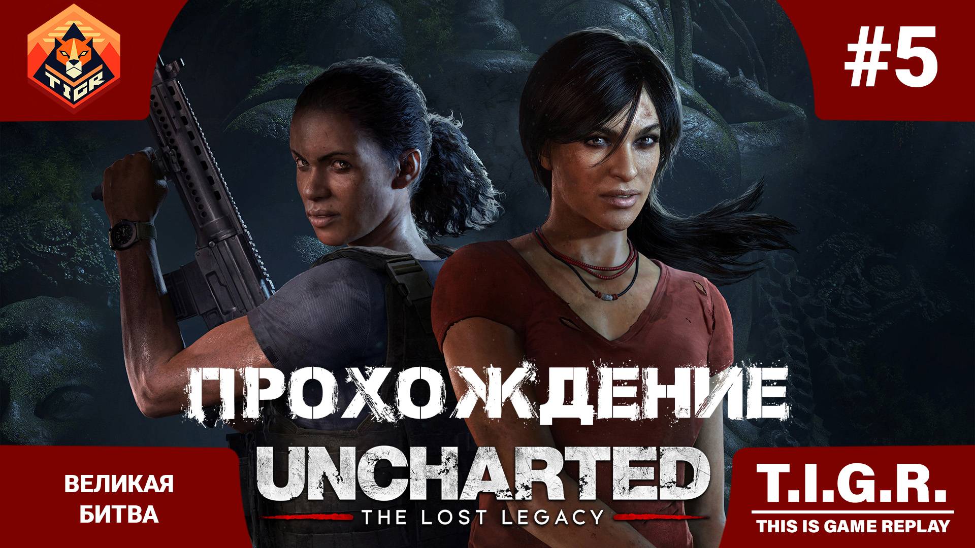 UNCHARTED: Утраченное наследие #5 Великая битва | Прохождение