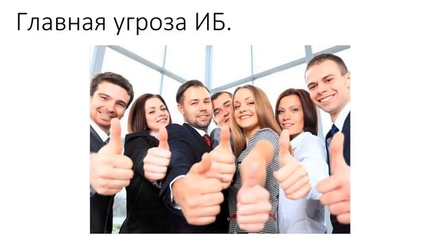 Главная угроза информационной безопасности. смотреть онлайн