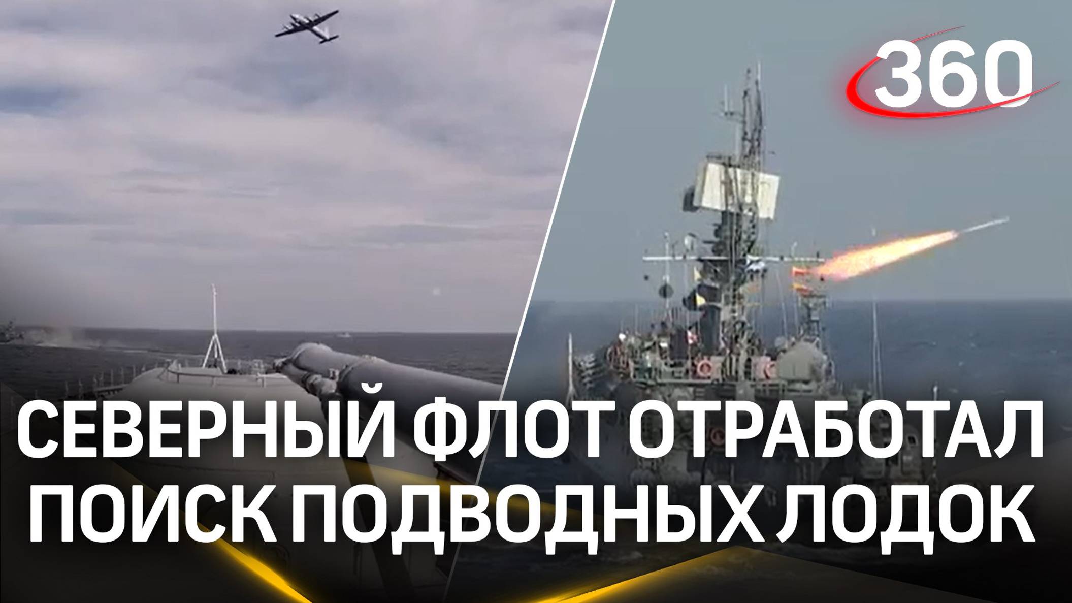 Северный флот отработал поиск подводных лодок в ходе учений «Океан-2024» в Баренцевом море