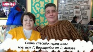 Скажи спасибо перед сном.  муз. и исп. Г. Бессарабов сл. З. Аипова