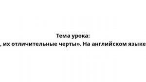 Тема урока: «Национальности, их отличительные черты». На английском языке с произношением