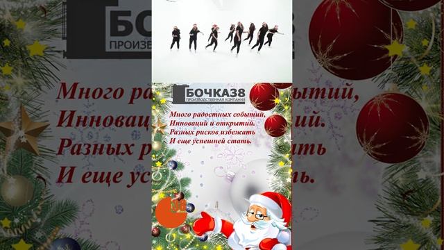 Поздравительное видео от Бочка38