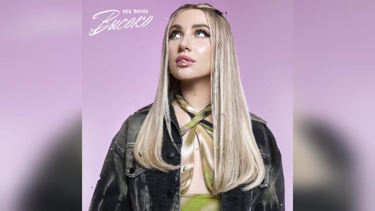 Mia Boyka - «Высоко» (2022 г ) новинка года !! (4к) смотреть онлайн