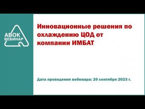 Инновационные решения по охлаждению ЦОД от компании ИМБАТ