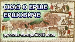 Повесть о Ерше Ершовиче - русская сатира XVII века. Актуальна?