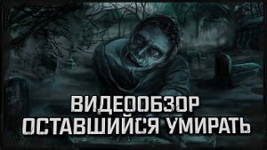 Обзор Оставшийся Умирать (Left To Die)