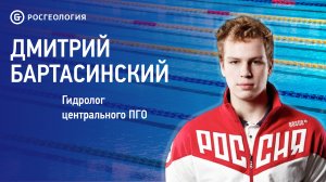 Дмитрий Бартасинский — геолог и чемпион