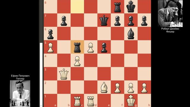 Победа Ефима Геллера над Бобби Фишером 2-й тур турнира претендентов 1962 года.