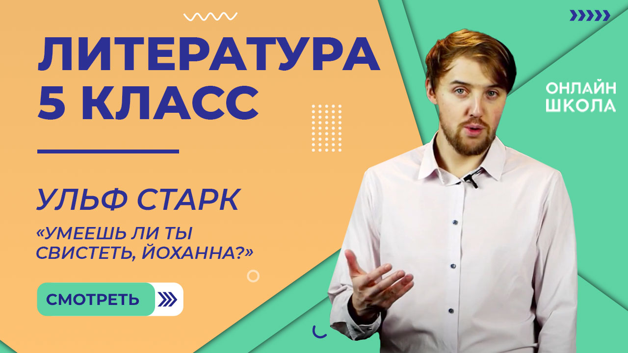 Ульф Старк «Умеешь ли ты свистеть, Йоханна_» Видеоурок 36. Литература 5 класс