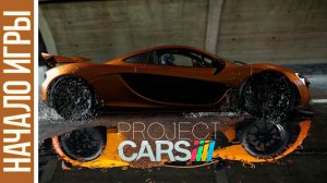 Project CARS [HD 1080p] - начало игры