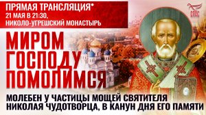 МИРОМ ГОСПОДУ ПОМОЛИМСЯ. МОЛЕБЕН СВЯТИТЕЛЮ НИКОЛАЮ ЧУДОТВОРЦУ
