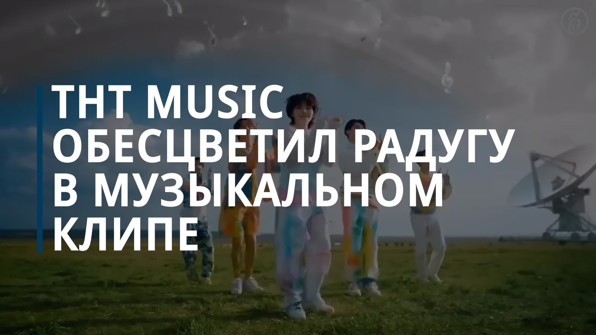 ТНТ Music обесцветил радугу в музыкальном клипе — Коммерсантъ
