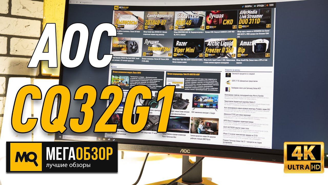 AOC CQ32G1 обзор монитора