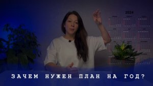 Зачем нужен план на год? И как расписать себе этот план.