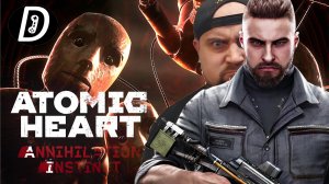 ЭЛЕОНОРА ПОЕХАЛА СОВСЕМ (Atomic Heart DLC Инстинкт Истребления #1)