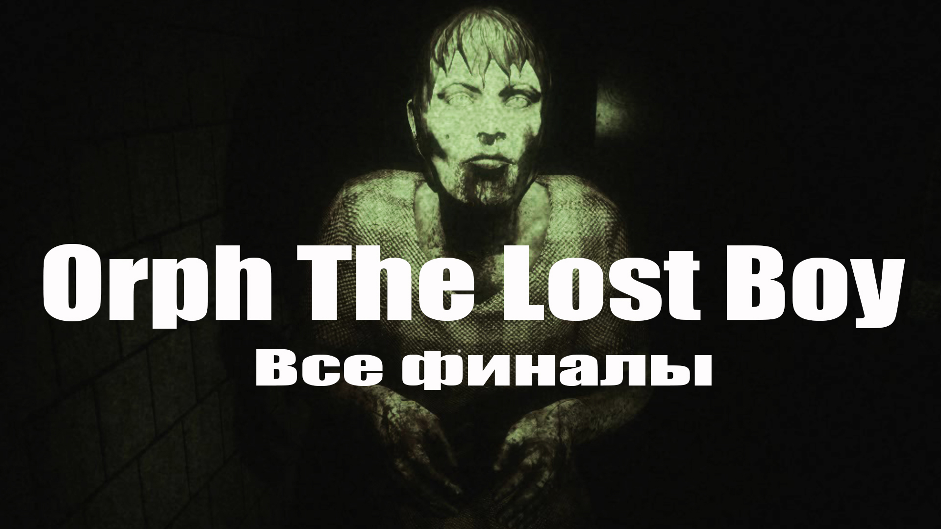 Orph The Lost Boy (3) Хоррор игра 2022 - Прохождение на русском - Все финалы - Концовки - Секрет