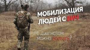 Мобилизация людей с ВИЧ. Можно ли воевать с диагнозом?