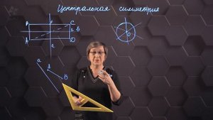 Центральная симметрия. 6 класс.