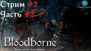 Запись стрима - Bloodborne #2-2 ➤ Ведьма Хемвика