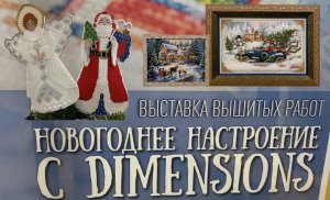 Обзор выставки "Новогоднее настроение с Dimensions"
