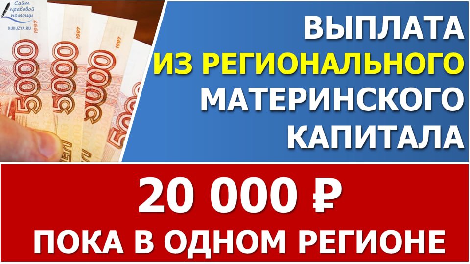 Выплата 10000 из материнского капитала. Выплата 20000 рублей. Выплаты из маткапитала. Маткапитал 2022 году размер на второго ребенка. Выплата из средств материнского капитала 20000 рублей единоразовая.