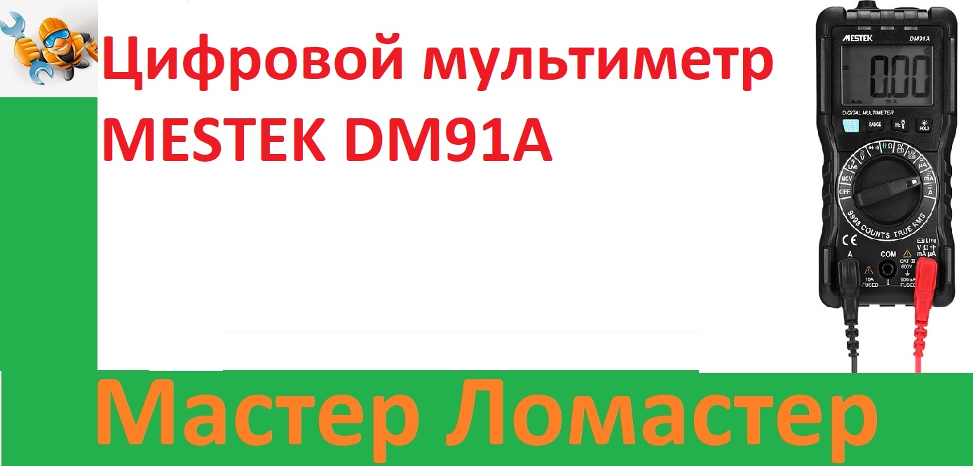 Цифровой мультиметр MESTEK DM91A