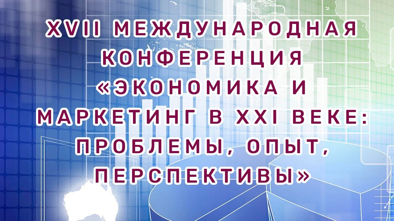 XVII Международная конференция «Экономика и маркетинг в ХХI веке: проблемы, опыт, перспективы»