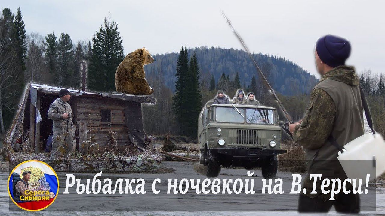 Рыбалка с ночевкой на Верхней Терси!  Зимовье,хариус,осенняя тайга!