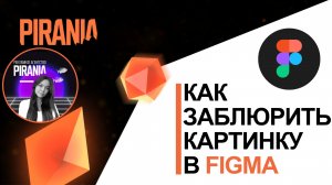 🖼️Как заблюрить картинку в фигме