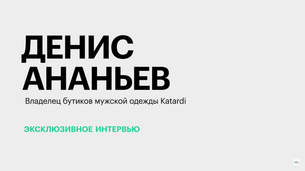 Рентабельно ли содержать модные бутики с классической мужской одеждой? || Денис Ананьев