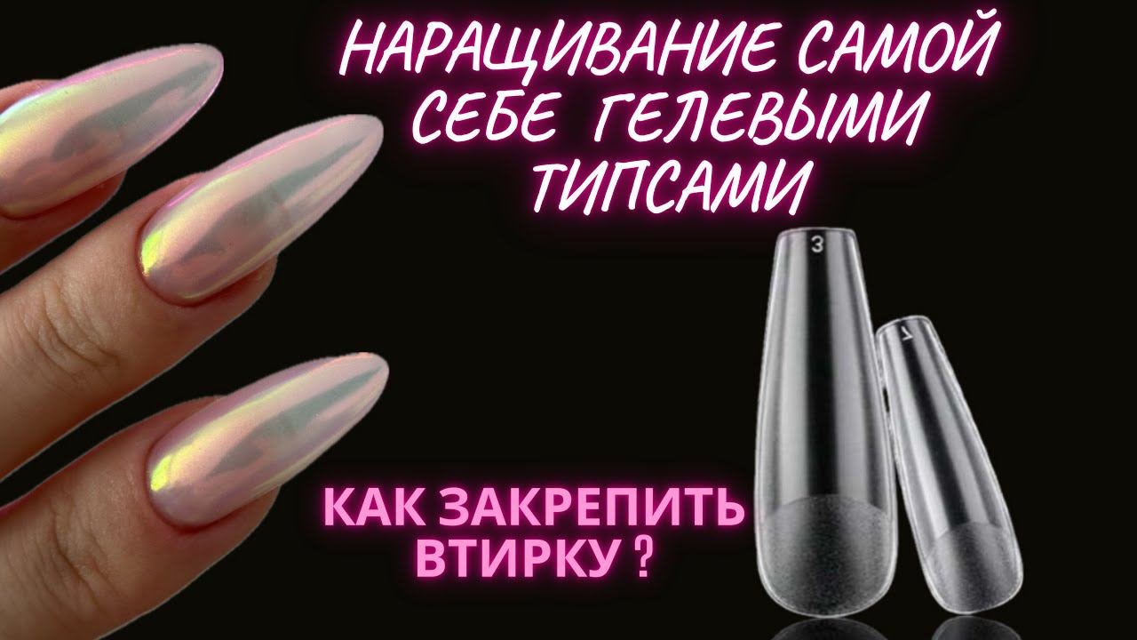 ГЕЛЕВЫЕ ТИПСЫ | НАРАЩИВАНИЕ НОГТЕЙ | КАК КРЕПИТЬ ВТИРКУ | ТРЕНДОВЫЙ МАНИКЮР