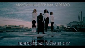 Максим Фадеев teat. SEREBRO - Притяженья больше нет