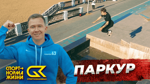 Видеоблог63: паркур