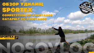Обзор удилищ SPORTEX Distance - 2020