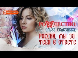 Группа Рождество - Россия, мы за тебя в ответе (feat. Ольга Селезнева) | Новинка музыки 2021