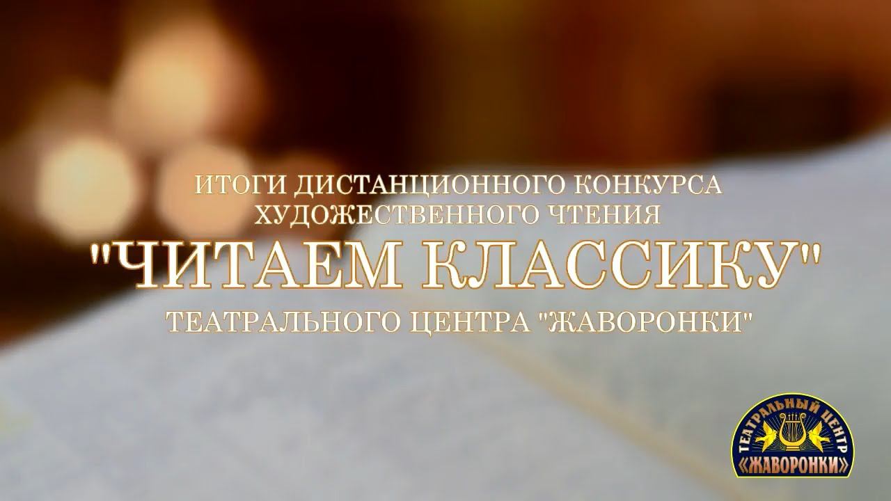 Дистанционный конкурс «ЧИТАЕМ КЛАССИКУ» | РЕЗУЛЬТАТЫ