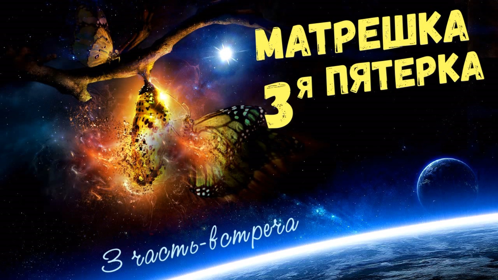 Матрешка третья пятерка переход и встреча с представителями