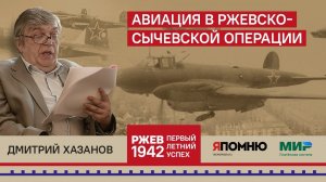 12. Дмитрий Хазанов. Авиация в Ржевско-Сычевской операции.