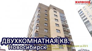 Двухкомнатная квартира, Новосибирск, Первомайский, Героев Революции. Агентство недвижимости ЖИЛФОНД