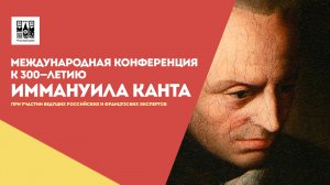 28-05-2024 Международная конференция к 300-летию Иммануила Канта