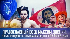 ПРАВОСЛАВНЫЙ БОЕЦ МАКСИМ ДИВНИЧ: РОССИЯ ОЧИЩАЕТСЯ ОТ ИНСТАСАМОК, ПРЕДАТЕЛЕЙ И ПРОЧЕЙ ГРЯЗИ