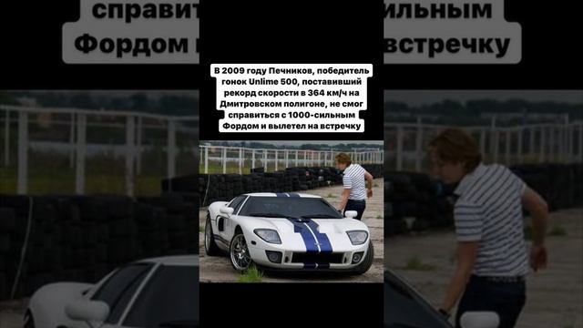 История единственного в России Ford GT1000.