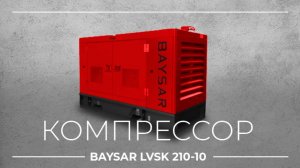 Тестовые испытания компрессора BAYSAR LVSK 210-10